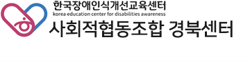 한국장애인식개선교육센터 사회적협동조합 경북센터